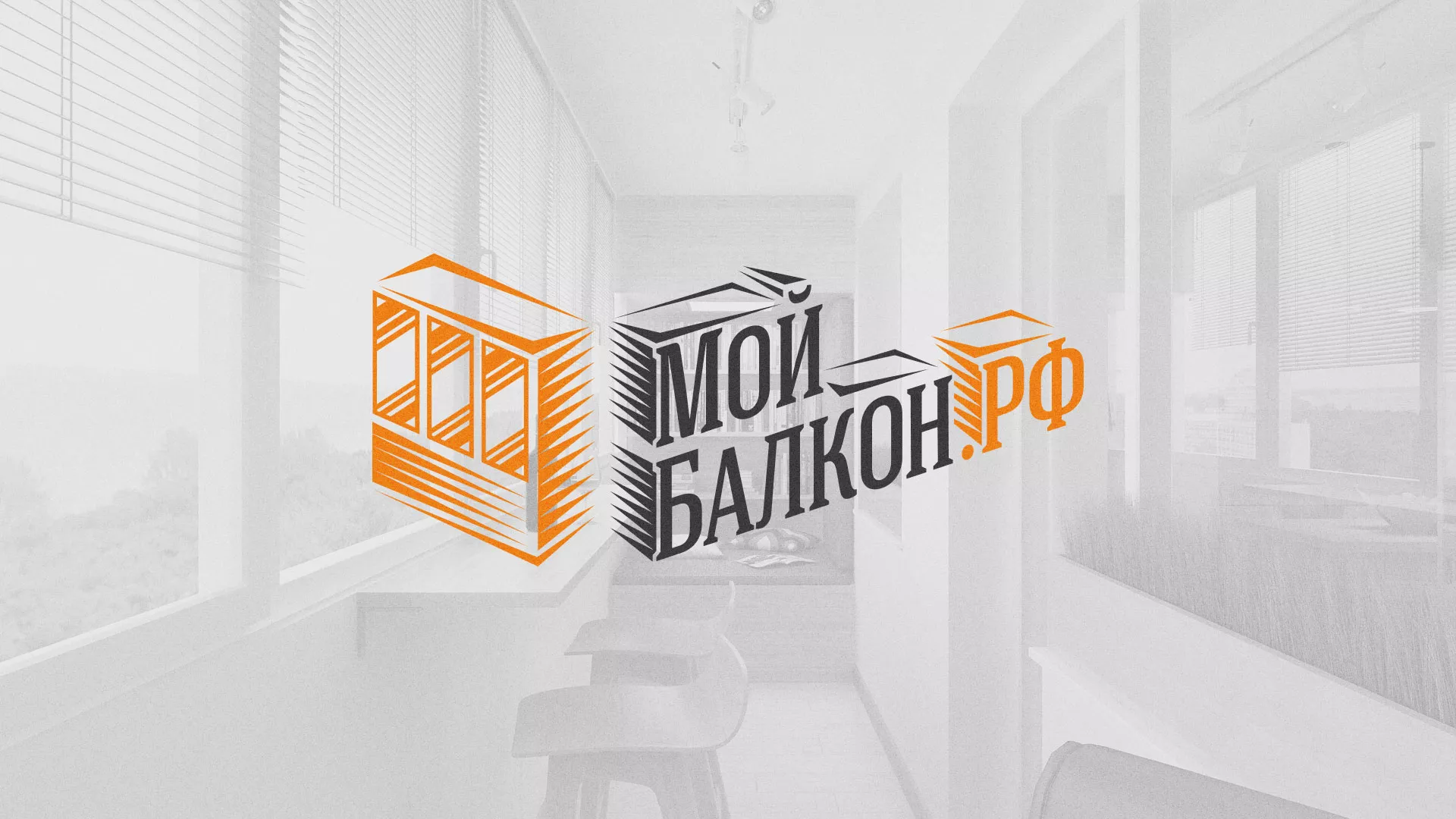 Разработка сайта для компании «Мой балкон» в Менделеевске